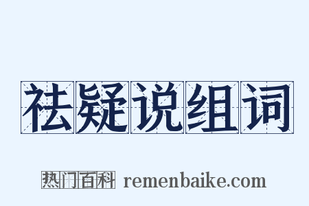 祛疑说组词是什么意思的图片